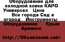 Оборудование для холодной ковки КАРО-Универсал › Цена ­ 54 900 - Все города Сад и огород » Инструменты. Оборудование   . Крым,Армянск